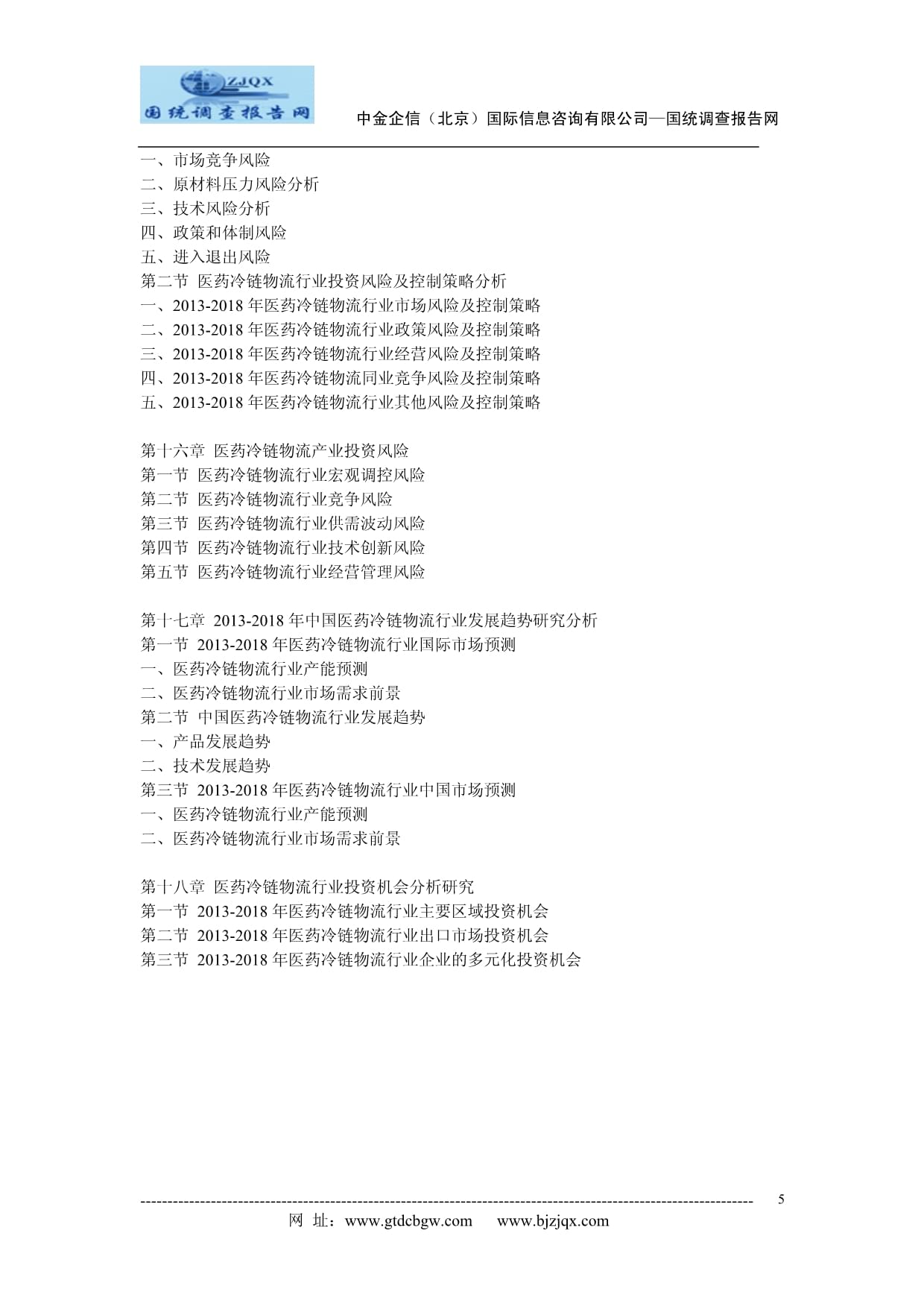 2013-2018年中國(guó)醫(yī)藥冷鏈物流行業(yè)研究及投資前景預(yù)測(cè)報(bào)告 技術(shù)創(chuàng)新與資本布局的雙輪驅(qū)動(dòng)